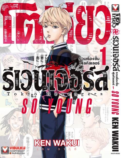 โตเกียว รีเวนเจอร์ FULL COLOR SHORT STORIES 1 SO YOUNG