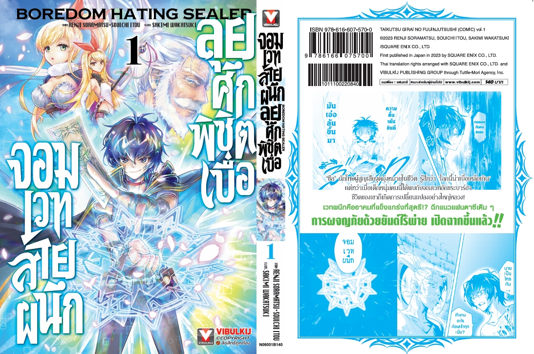 จอมเวทย์สายผนึก ลุยศึกพิชิตเบื่อ 1