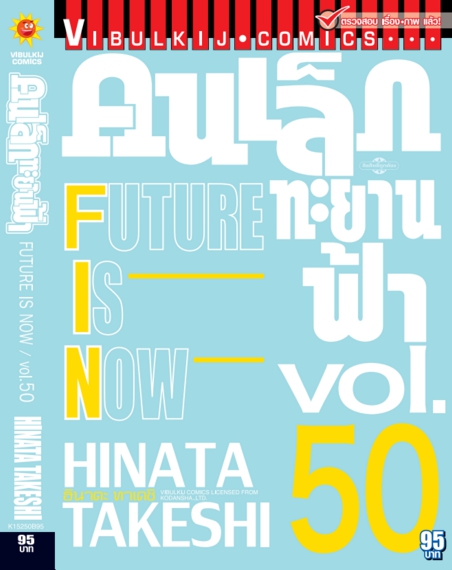 คนเล็กทะยานฟ้า เล่ม 50 จบ