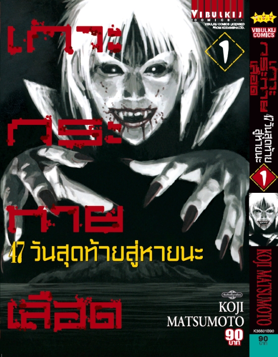 เกาะกระหายเลือด ภาค 47 วันสุดท้ายสู่หายนะ 1