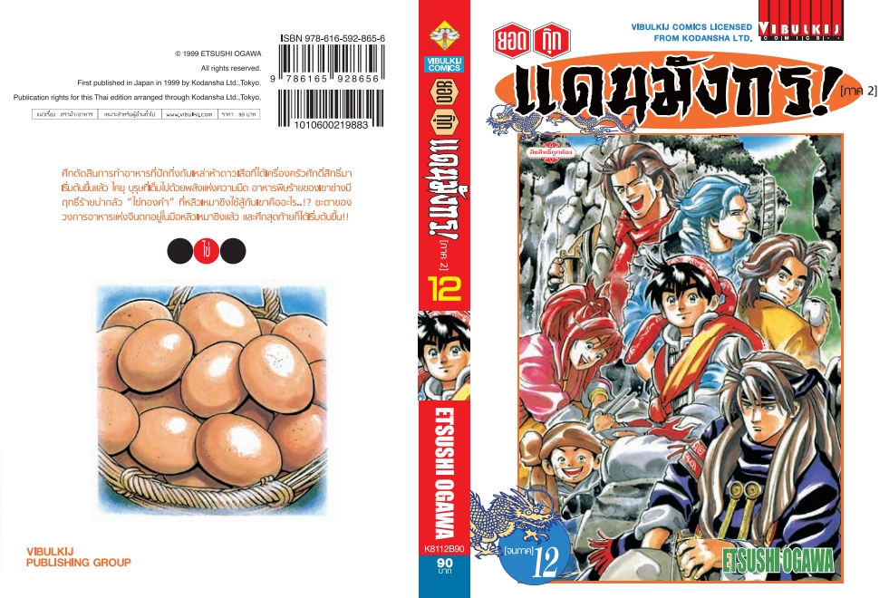 ยอดกุ๊กแดนมังกร (ภาค 2) 12 จบ