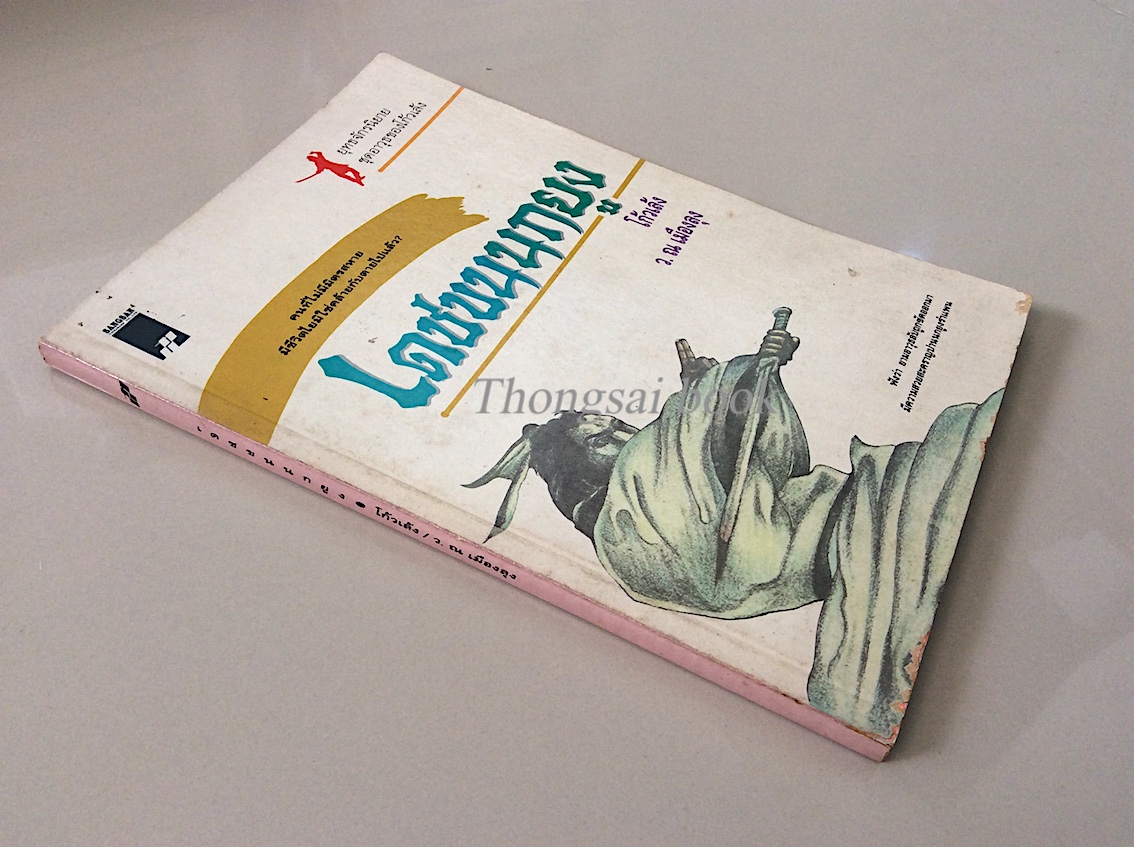 เดชขนนกยูง โก้วเล้ง ว.ณ เมืองลุง แปล : คนที่ไม่มีมิตรสหาย มีชีวิตไยมิใช่คล้ายกับตายไปแล้ว? ฟังว่า ยามอาวุธลับถูกซัดออกมา มีความสวยสะคราญปานนกยูงรำแพน