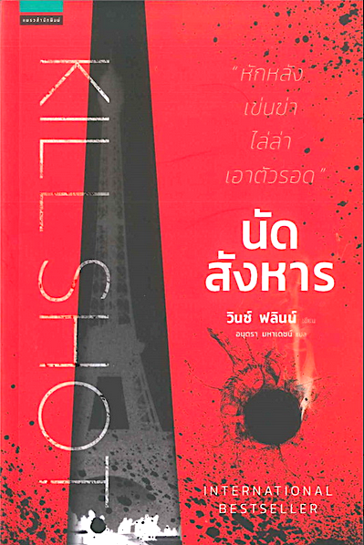 นัดสังหาร KILL SHOT วินซ์ ฟลินน์