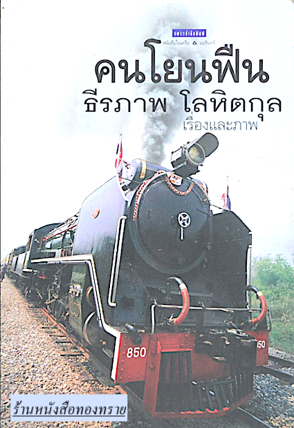 คนโยนฟืน ธีรภาพ โลหิตกุล เรื่องและภาพ