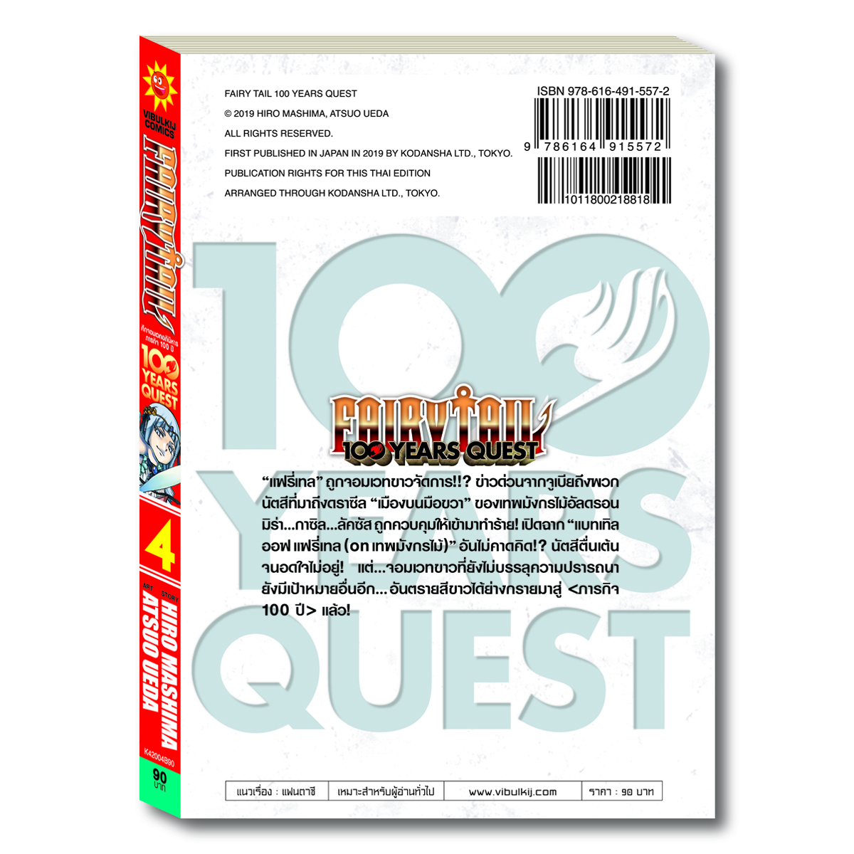 Fairy Tail 100 Years Quest เล่ม 4