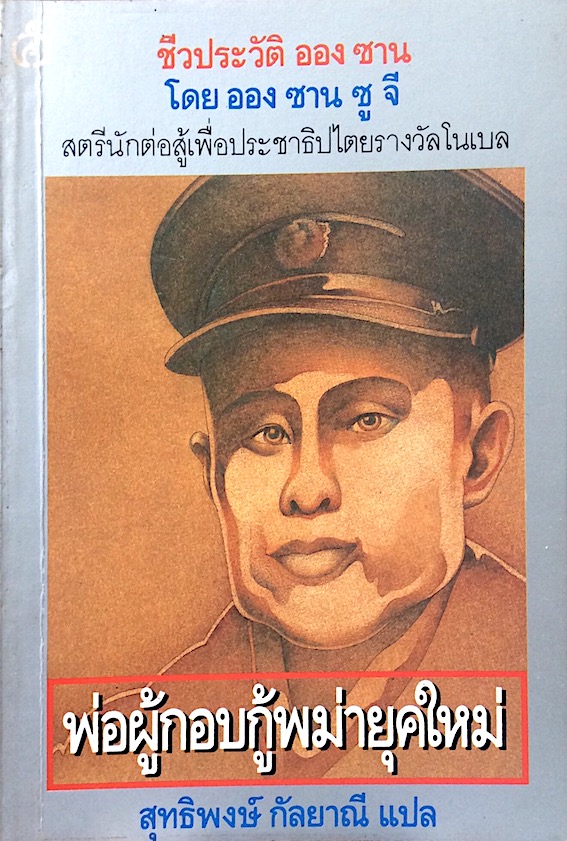 ชีวประวัติ อองซาน พ่อผู้กอบกู้พม่ายุคใหม่ โดย ออง ซาน ซู จี สตรีนักต่อสู้เพื่อประชาธิปไตยรางวัลโนเบล สุทธิพงษ์ กัลยาณี แปล