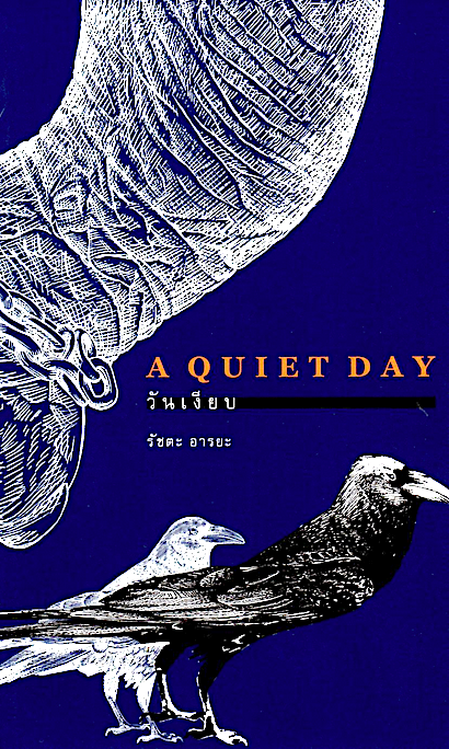 วันเงียบ (A Quiet day) รัชตะ อารยะ