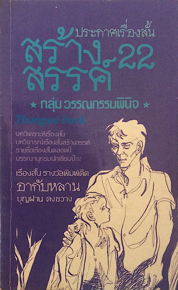 ประกาศเรื่องสั้น สร้างสรรค์ 22 โดย กลุ่มวรรณกรรมพินิจ เรื่องสั้น รางวัลพิมพ์ดีด อากับหลาน บุญฝาน ดงขวาง