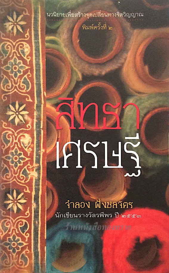สิทธาเศรษฐี จำลอง ฝั่งชลจิตร