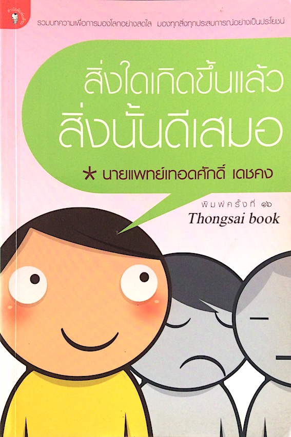 สิ่งใดเกิดขึ้นแล้ว สิ่งนั้นดีเสมอ นายแพทย์เทอดศักดิ์ เดชคง : รวมบทความเพื่อการมองโลกอย่างสดใส มองทุกสิ่งทุกประสบการณ์อย่างเป็นประโยชน์