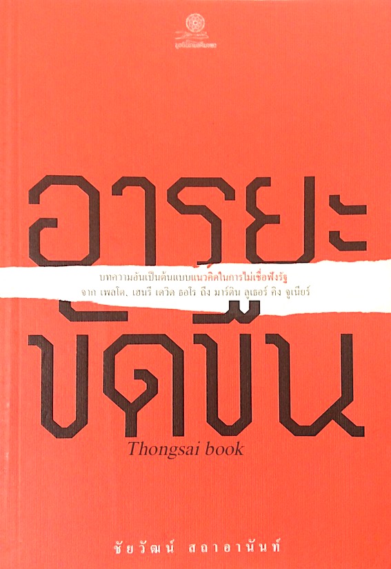 อารยะขัดขืน ชัยวัฒน์ สถาอานันท์