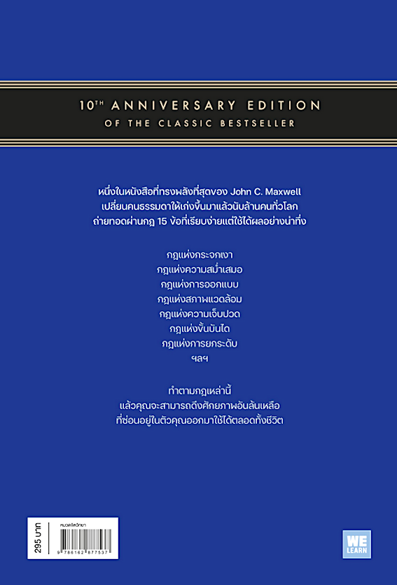 15 กฎการเติบโตที่ทำให้คุณเก่งขึ้นตลอดชีวิต 15 Invaluable Laws of Growth by John C. Maxwell แพรพลอย มหาวรรณ แปล