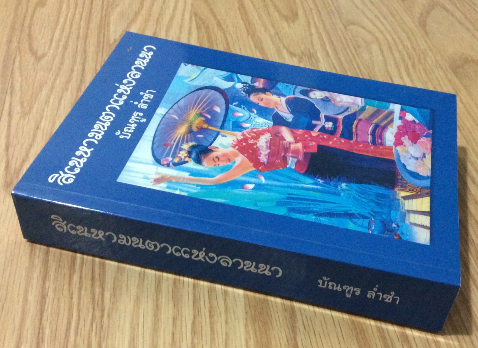 สิเนหามนตราแห่งลานนา บัณฑูร ล่ำซำ