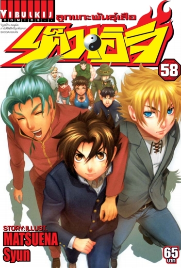 ลูกแกะพันธุ์เสือ เค็นอิจิ 58