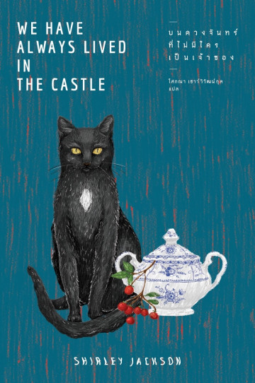 บนดวงจันทร์ที่ไม่มีใครเป็นเจ้าของ We Have Always Lived in the Castle Shirley Jackson