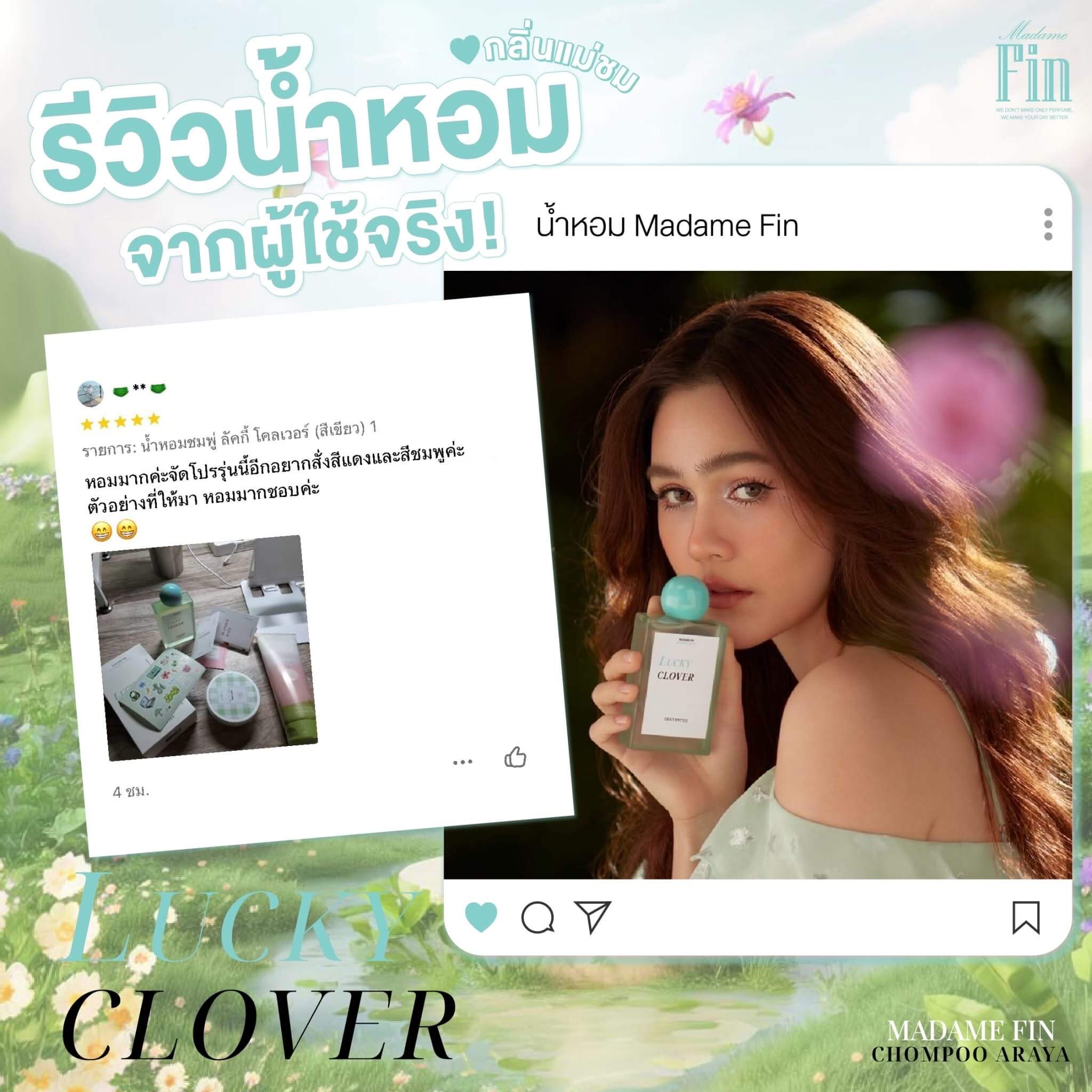 รีวิวจากลูกค้าน้ำหอมมาดามฟิน Lucky Clover ที่ยืนยันความหอม <img src="lucky-clover-madamefin-green-perfume.jpg" alt="น้ำหอมมาดามฟิน Lucky Clover สีเขียว กลิ่นหอมธรรมชาติจากใบไม้ ดอกไม้ และไม้หอม สดชื่น ผ่อนคลาย เหมือนสัมผัสธรรมชาติที่เต็มไปด้วยความสงบ" />