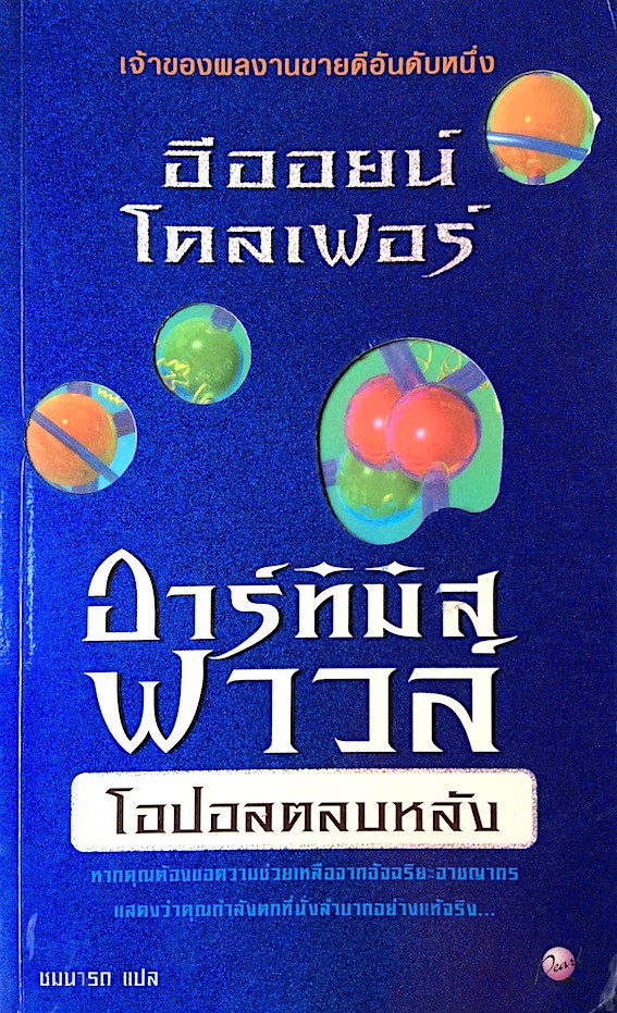 อาร์ทิมิส ฟาวล์ Artemis Fowl เล่ม 1-5