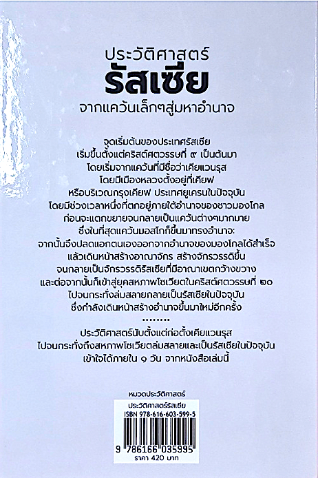 ประวัติศาสตร์รัสเซีย ปกแข็ง ภาณุดา วงศ์พรหม