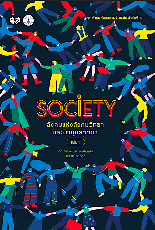 Society สังคมแห่งสังคมวิทยาและมานุษยวิทยา เล่ม 1 ดร.จักรพันธ์ ขัดชุ่มแสง