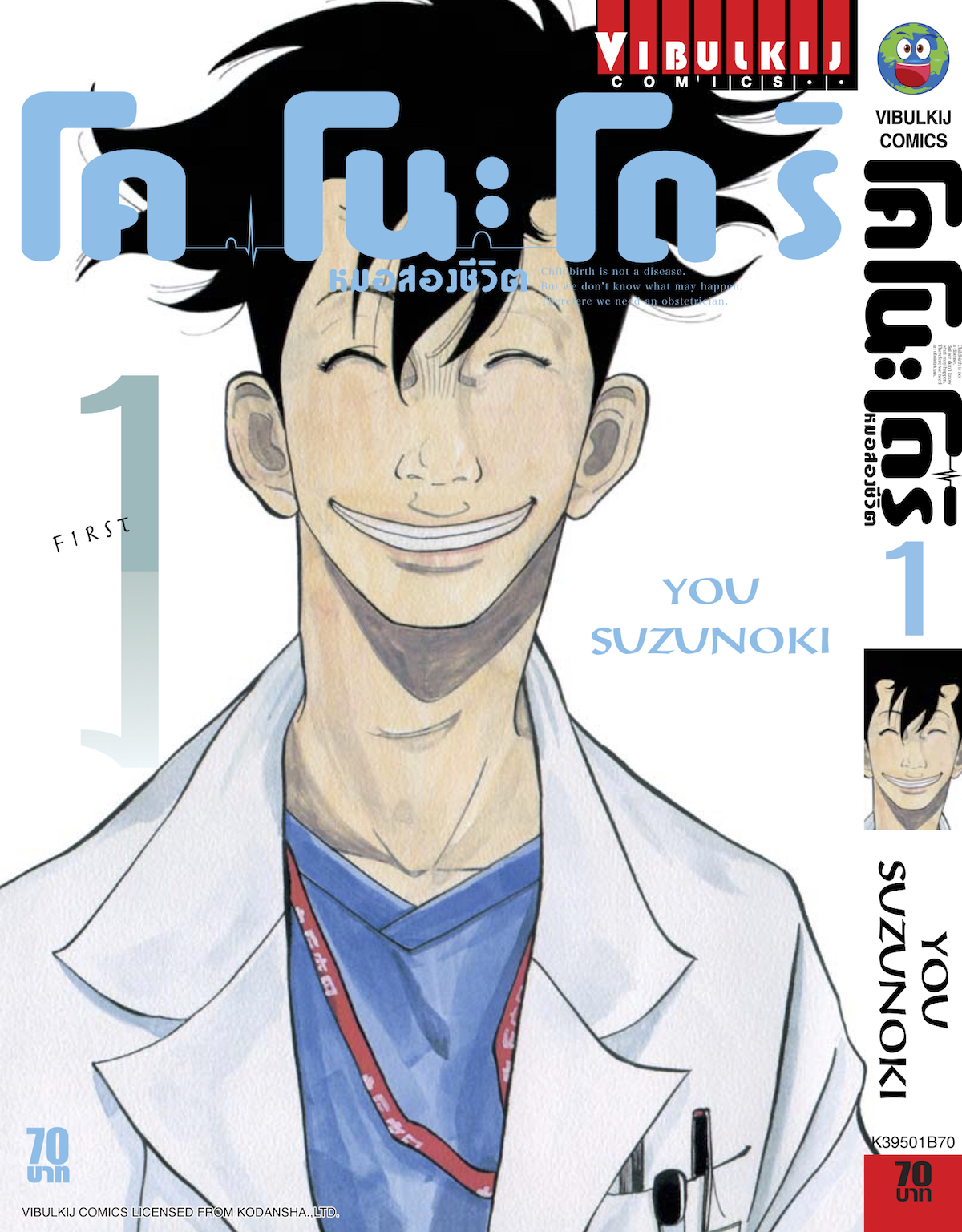 หมอสองชีวิต โคโนะโดริ เล่ม 1