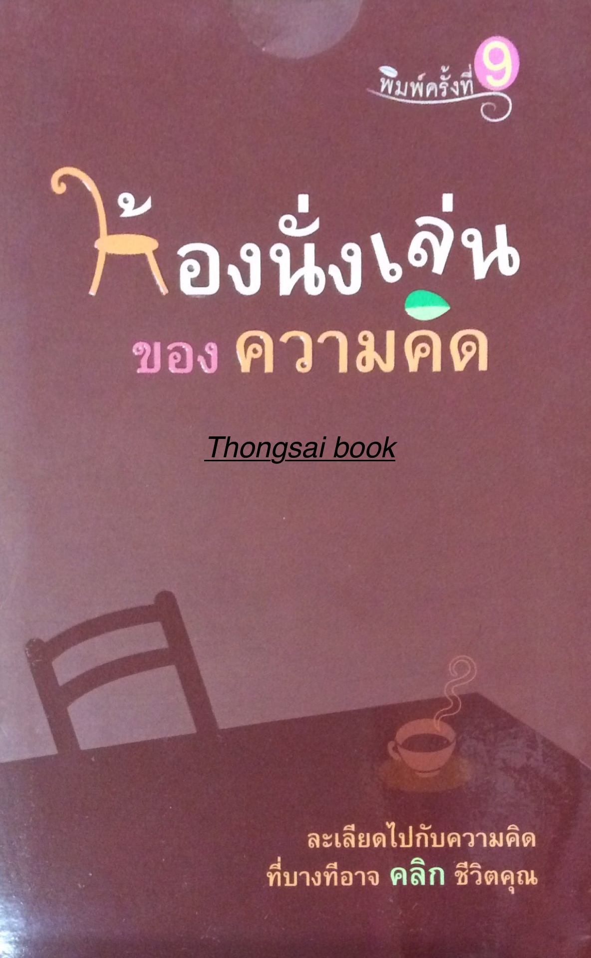 ห้องนั่งเล่นของความคิด ลูกปัด เขียน ละเลียดไปกับความคิด ที่บางทีอาจ คลิก ชีวิตคุณ