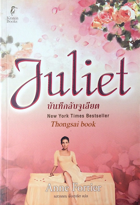 บันทึกลับจูเลียต Juliet by Anne Fortier รสวรรณ พึ่งสุจริต แปล