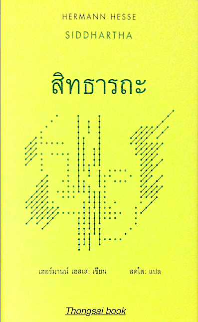 สิทธารถะ เฮอร์มานน์ เฮสเส เขียน สดใส แปล Siddhartha : Hermann Hesse พิมพ์ครั้งที่ ๗