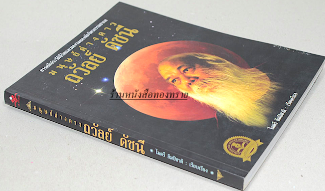 ถวัลย์ ดัชนี มนุษย์ต่างดาว สารคดีประวัติและผลงานของนักจิตรกรรมสากล