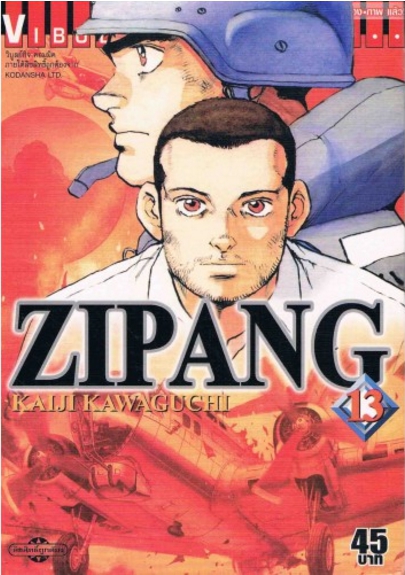 ZIPANG 13 (สินค้าหายากมีจำนวนจำกัด ไม่รับเปลี่ยนหรือเครมทุกกรณี)