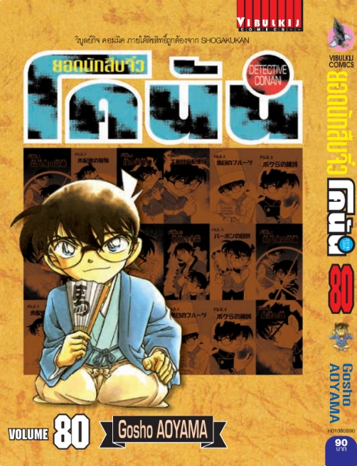 ยอดนักสืบจิ๋วโคนัน เล่ม 80 (เปิดแบบญี่ปุ่น)