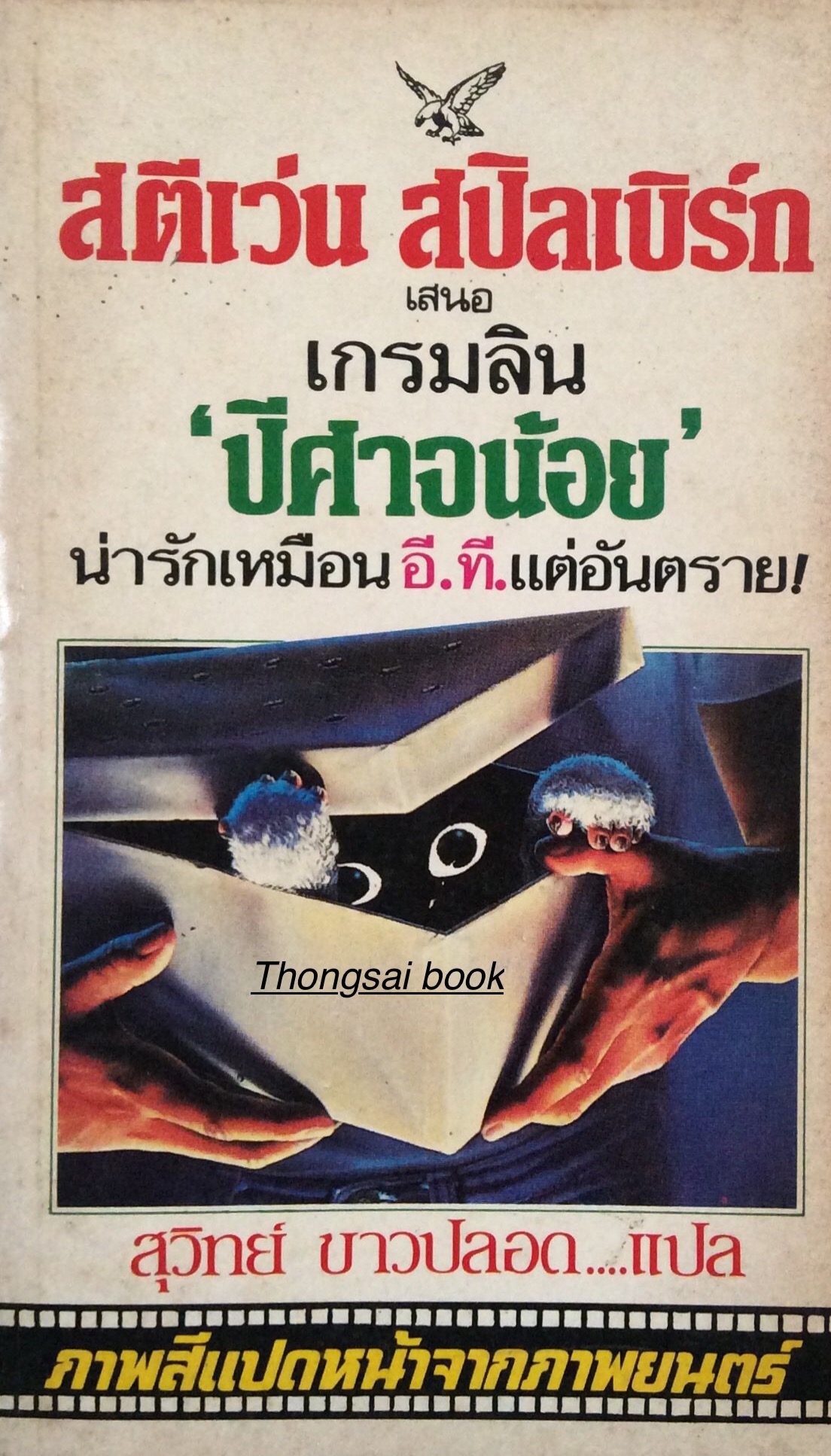 เกรมลิน 'ปีศาจน้อย' โดย สตีเว่น สปิลเบิร์ก สุวิทย์ ขาวปลอด แปล