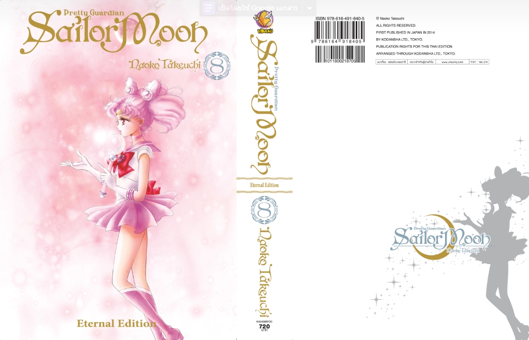 เซเลอร์มูน Eternal Edition เล่ม 8