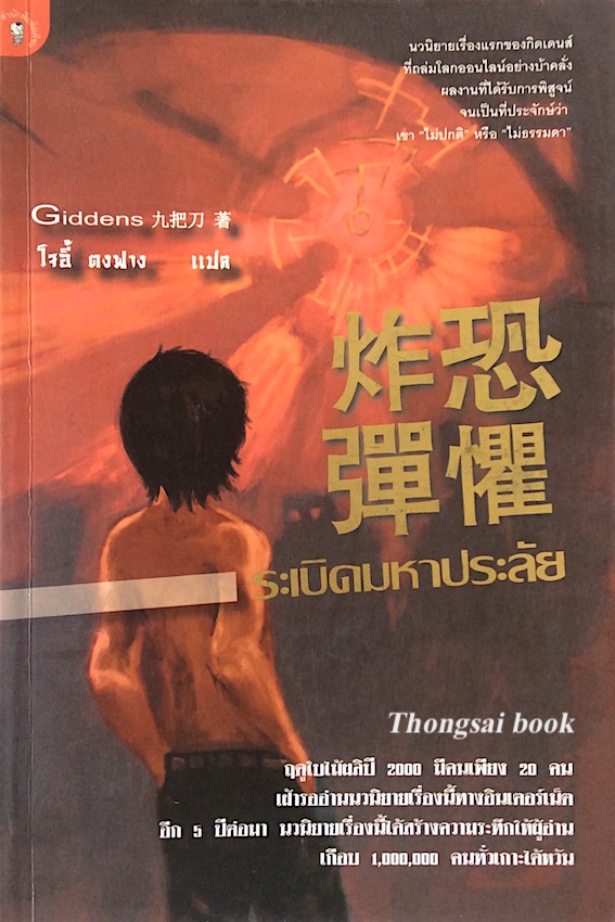 ระเบิดมหาประลัย giddens โจอี้ ตงฟาง แปล