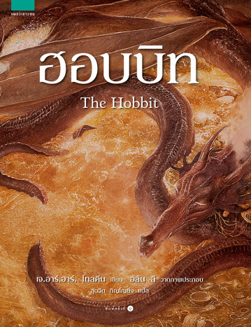 ฮอบบิท ฉบับครบรอบ 80 ปี J. R. R. Tolkien