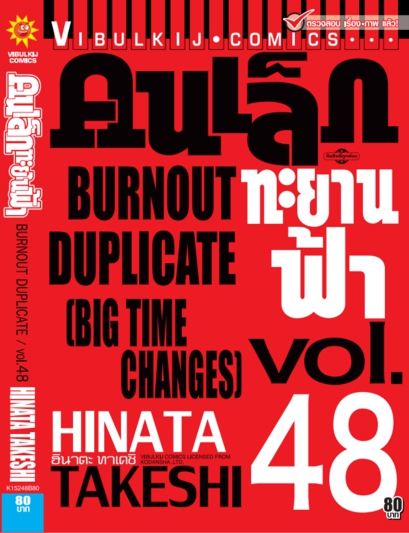 คนเล็กทะยานฟ้า เล่ม 48