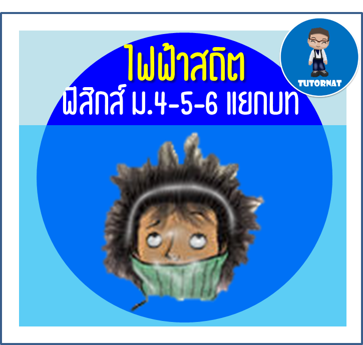 ฟิสิกส์ ม.4-5-6 แยกบท 014 เรื่อง ไฟฟ้าสถิต