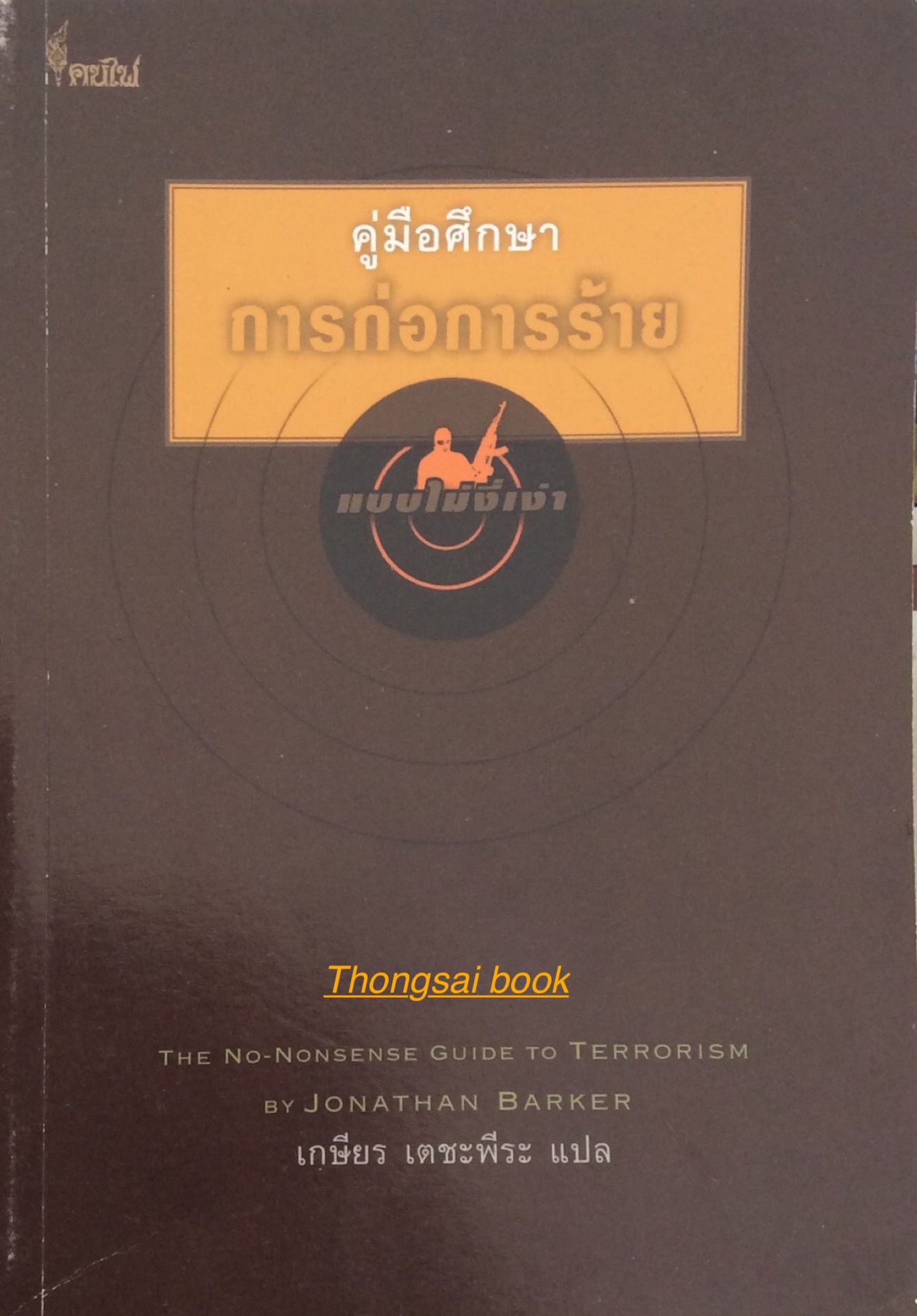 คู่มือศึกษาการก่อการร้าย แบบไม่งี่เง่า The no nonsense guide to terrorism by Jonathan Barker เกษีตร เตชะพีระ แปล