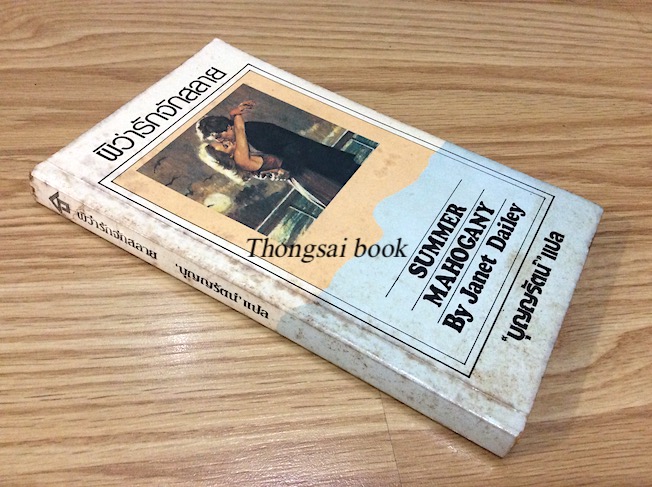 ผิว่ารักจักสลาย Summer mahogant by Janet Dailey บุญญรัตน์ แปล