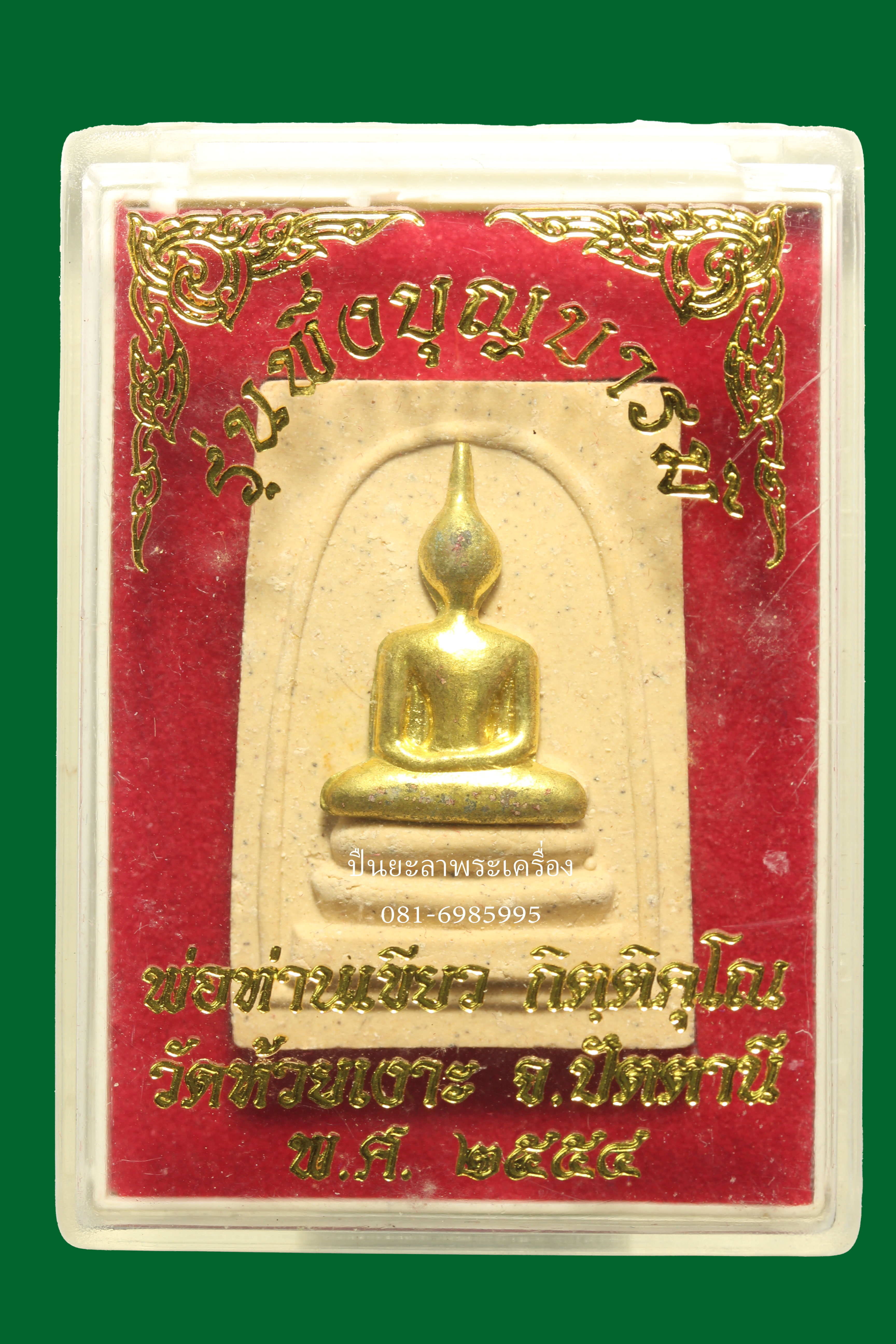 พระสมเด็จหลังหลวงปู่ทวดโต๊ะหมู่ เนื้อผงหน้ากากทองระฆัง รุ่นพึ่งบุญบารมี พ่อท่านเขียว วัดห้วยเงาะ จังหวัดปัตตานี ปี 2554