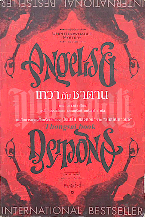 เทวากับซาตาน Angels & Demons by แดน บราวน์ อรดี สุวรรณโกมล และอนุรักษ์ นครินทร์ แปล