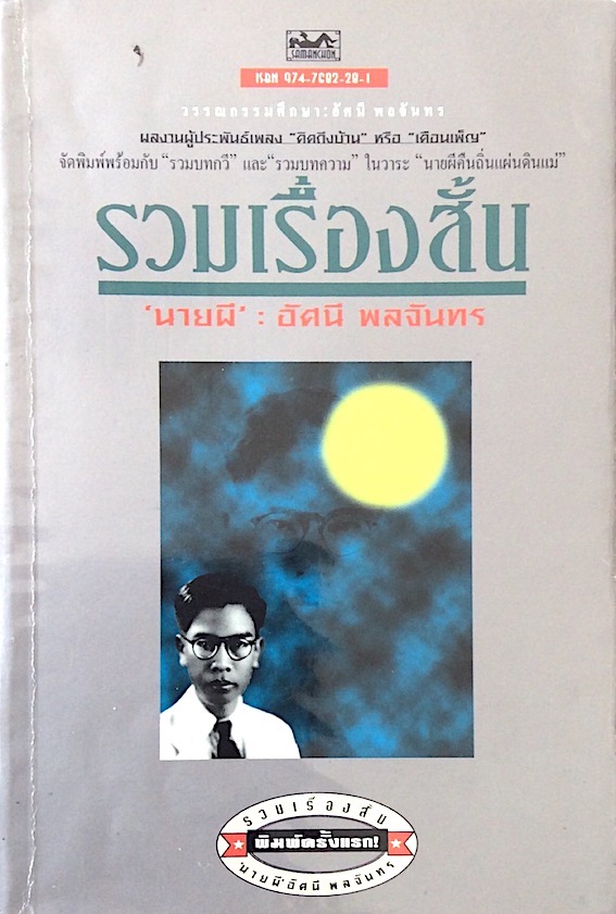 รวมเรื่องสั้น นายผี อัศนี พลจันทร์ : ผลงานผู้ประพันธ์เพลง "คิดถึงบ้าน" หรือ "เดือนเพ็ญ"