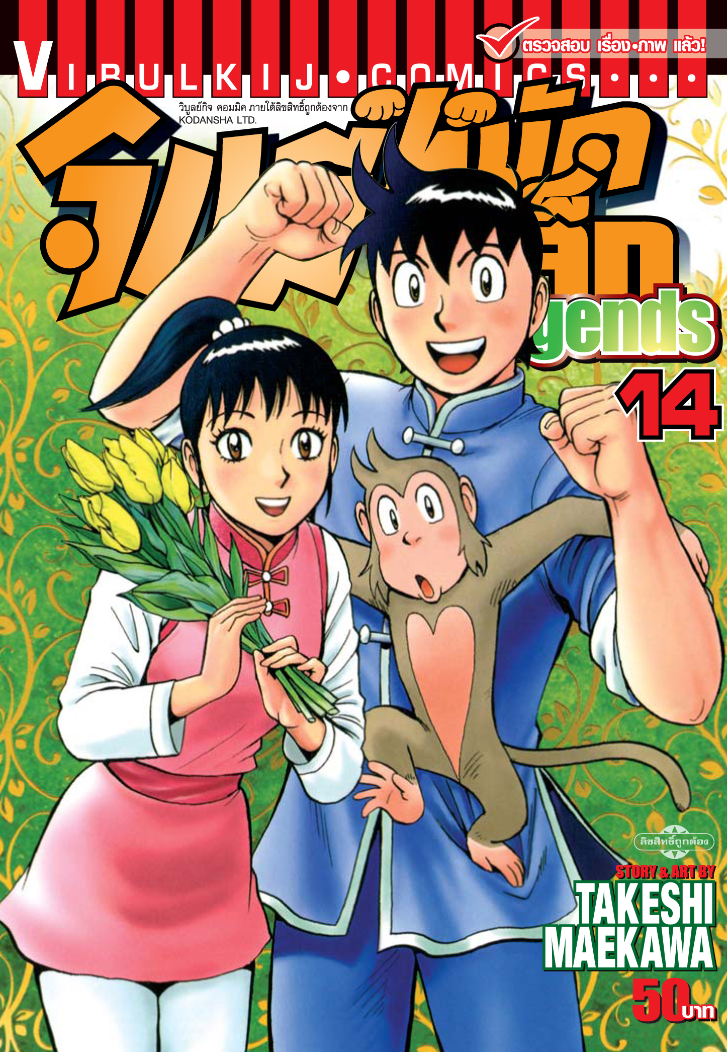 จินมี่หมัดเหล็ก Legends เล่ม 14
