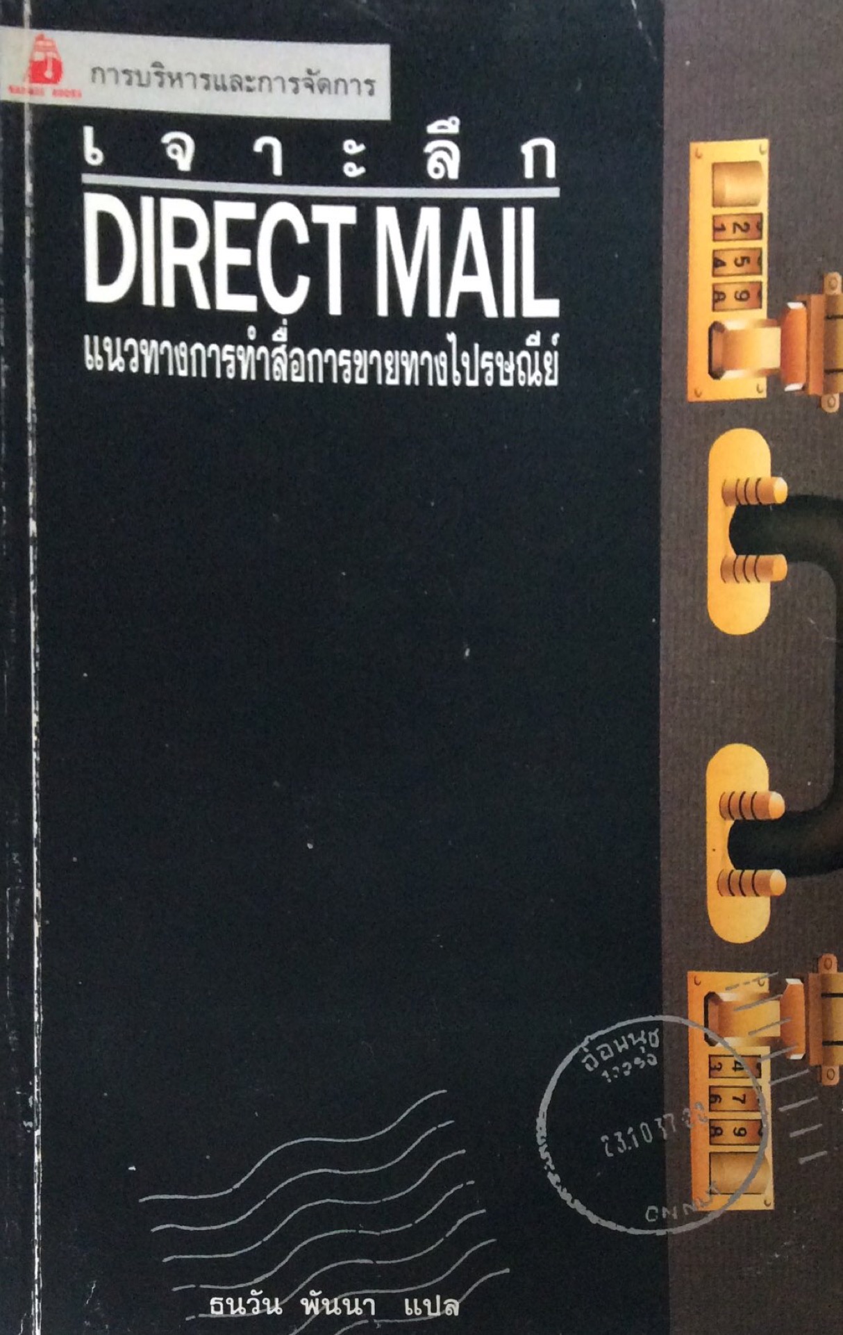เจาะลึก Direct Mail แนวทางการทำสื่อการขายทางไปรษณ๊ย์ การบริหารและการจัดการ ธนวัน พันนา แปล