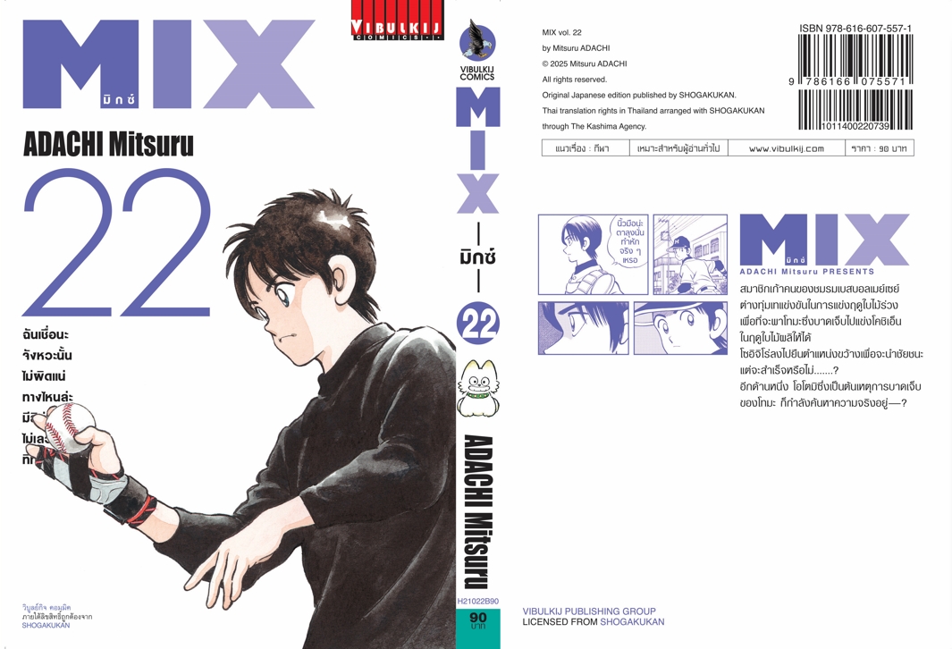MIX มิกซ์ เล่ม 22