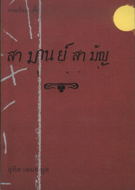 สามานย์สามัญ อุทิศ เหมะมูล