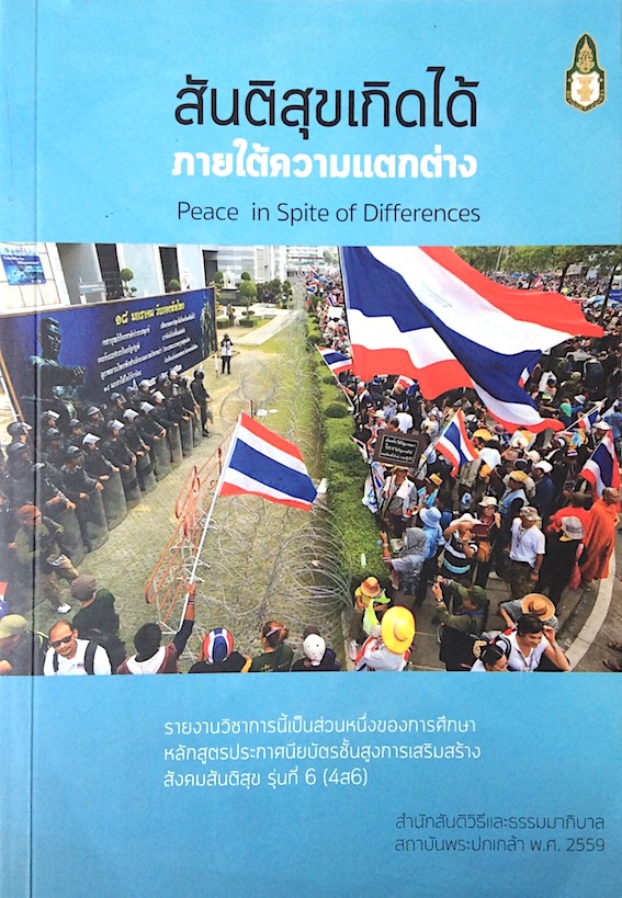 สันติสุขเกิดได้ภายใต้ความแตกต่าง Peace in Spite of Differences สำนักสันติวิธีและธรรมมาภิบาล สถาบันพระปกเกล้า พ.ศ. ๒๕๕๙