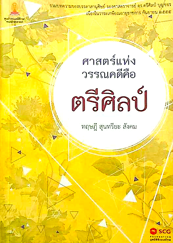ศาสตร์แห่งวรรณคดี คือ ตรีศิลป์ ทฤษฎี สุนทรียะ สังคม