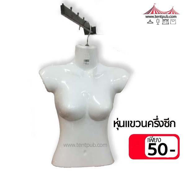 หุ่นโชว์ แบบแขวนครึ่งท่อน รุ่นสั้น(แพ็ก5,10ชิ้น)