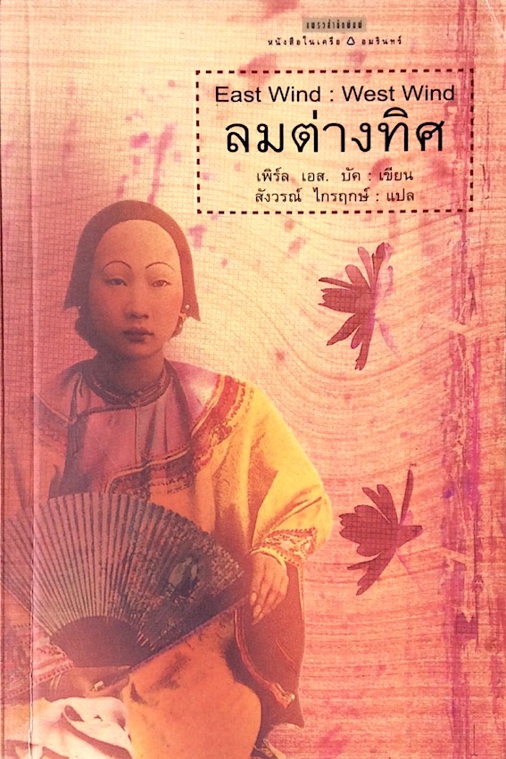 ลมต่างทิศ East wind West wind เพิร์ล เอส.บั๊ค สังวรณ์ ไกรฤกษ์ แปล