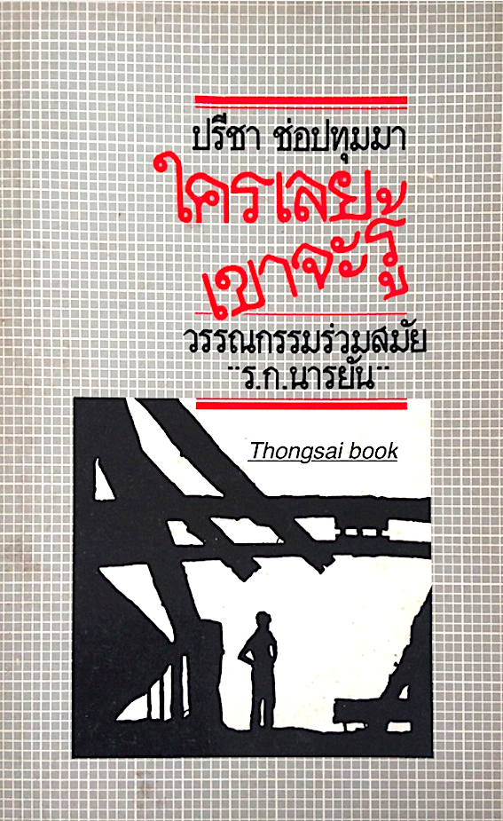 ใครเลยเขาจะรู้ วรรณกรรมร่วมสมัย ร.ก. นารยัน เขียน ปรีชา ช่อปทุมมา